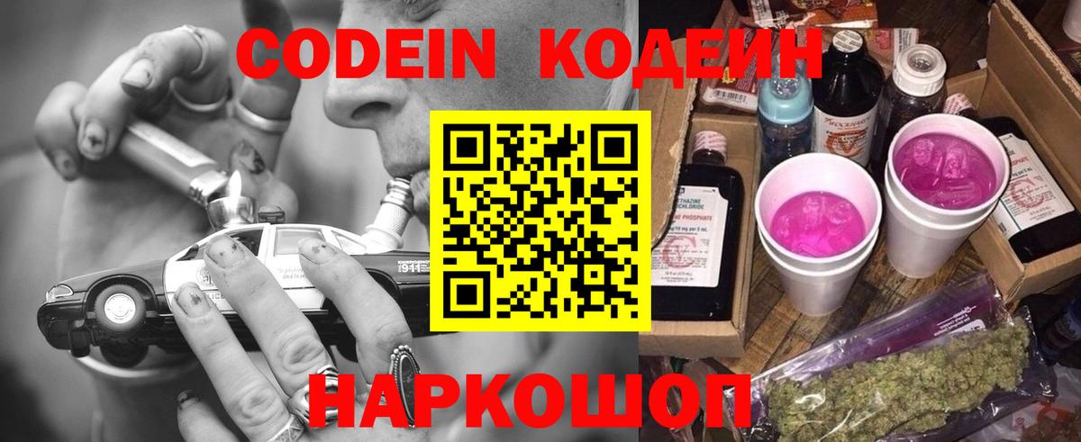 Кодеин Purple Drank  Вход с VPN  Кодеиновый сироп Lean Purple Drank  Александров 